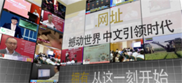 互联网+“.网址”:打造客户容易记忆的商业入口