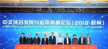 中文域名:为世界互联网技术创新作出中国贡献