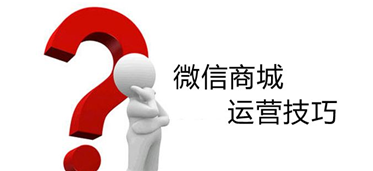 运营微商城有哪些秘诀,商家靠什么盈利?