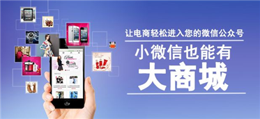 众口相传的微商城,优势在哪里?