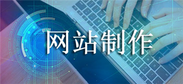 企业网站设计如何制作？企业网站制作需要注意哪些方面？