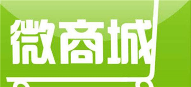 微商城搭建还有必要吗?