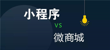 微商城搭建怎么开通？收费？